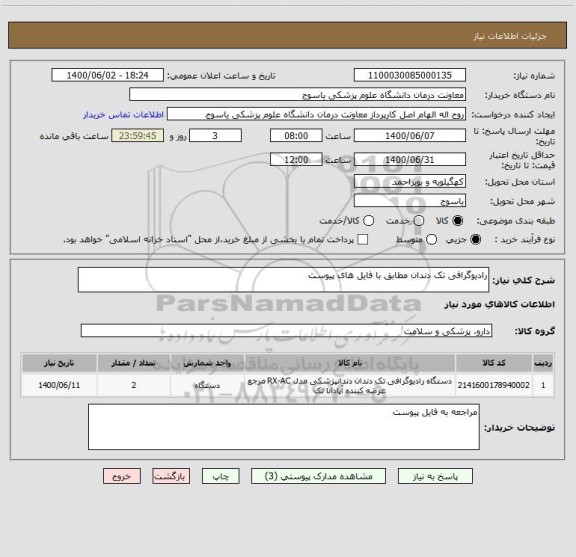 استعلام رادیوگرافی تک دندان مطابق با فایل های پیوست