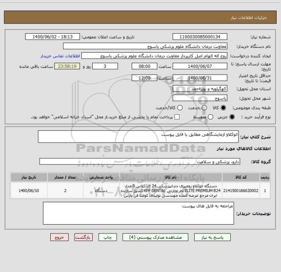 استعلام اتوکلاو ازمایشگاهی مطابق با فایل پیوست
