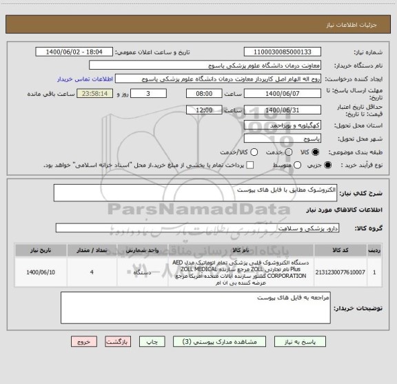 استعلام الکتروشوک مطابق با فابل های پیوست