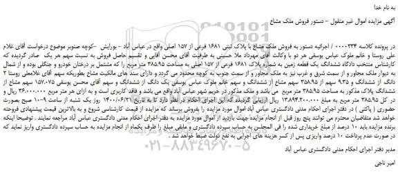 مزایده،مزایده  فروش ملک مشاع با پلاک ثبتی 1681 فرعی از 157 اصلی 