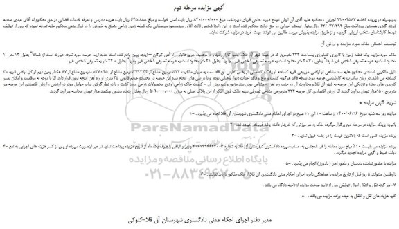 مزایده،مزایده فروش یک قطعه زمین با کاربری کشاورزی بمساحت 334 مترمربع