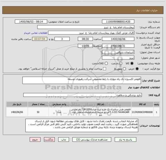 استعلام فلومتر اکسیژن تک راه دیواری با رابط مخصوص شرکت رهپویان توسعه 