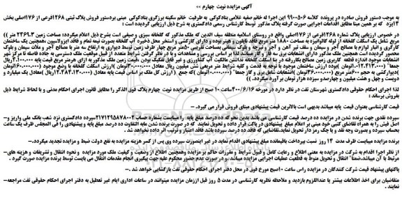 مزایده،مزایده فروش پلاک ثبتی 1268فرعی از 176اصلی