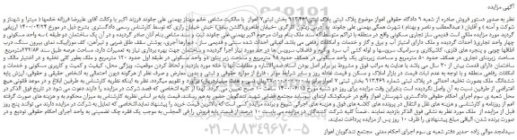 مزایده،مزایده فروش سه واحد مسکونی و چهار واحد تجاری 