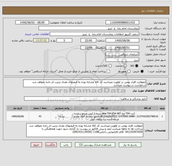 استعلام ایمولایت افراد بومی در اولویت میباشند کد کالا مشابه بوده به قیمتهای نقدی ترتیب اثر داده نخواهد شد درخواست در پیوست میباشد