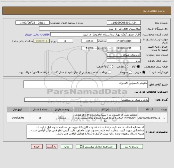 استعلام مانومتر کپسولی اکسیژن 
