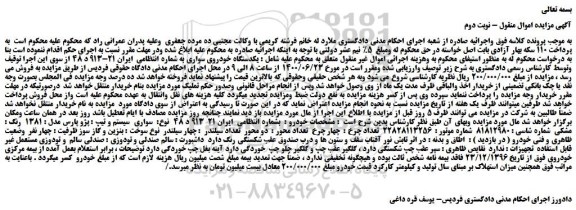 مزایده،مزایده فروش یکدستگاه خودروی سواری پژو پارس مدل : 1381 رنگ : مشکی
