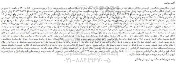 مزایده،مزایده فروش یک باب منزل مسکونی به پلاک ثبتی 411 فرعی از 101 اصلی
