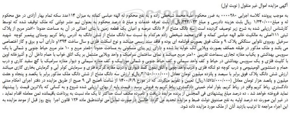 مزایده،مزایده فروش  سه دانگ مشاع از 6 دانگ عرصه و اعیان یک قطعه زمین با بنای احداثی در آن  