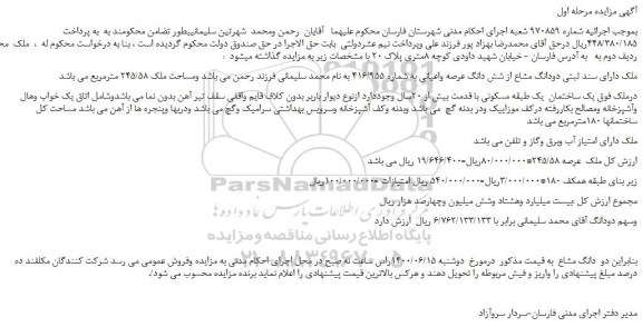 مزایده،مزایده فروش ملک دارای سند ثبتی دودانگ مشاع از شش دانگ عرصه واعیانی 