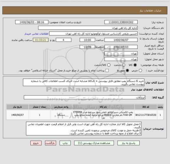 استعلام خرید 6 دستگاه پمپ مطابق فایل پیوستی + کدکالا مشابه است +برای کسب اطلاعات کافی با شماره پیوست تماس بگیرید.