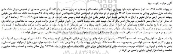 مزایده،مزایده  فروش ملک مشاع یک باب منزل مسکونی ویلایی به مساحت حدوداً 33/53 متر مربع 