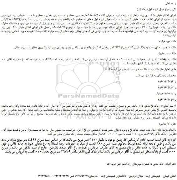 مزایده،مزایده فروش ملک مشجر پسته ای به شماره پلاک ثبتی 159 فرعی از 2343 اصلی