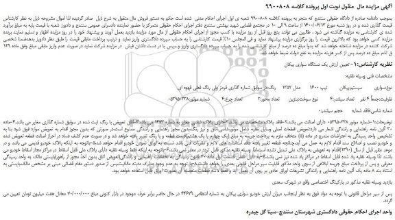 مزایده،مزایده فروش یک دستگاه سواری پیکان