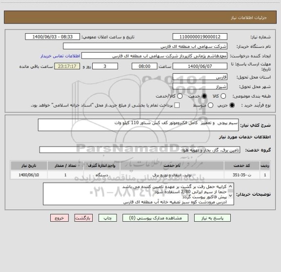 استعلام سیم پیچی  و تعمییر  کامل الکتروموتور کف کش شناور 110 کیلو وات