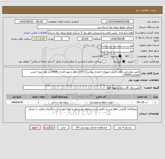 استعلام تامین روشنایی معابر اصلی شهری احمدی روشن(3671)و بلوار شهید قندی (3668) و بلوار میرزا حسن ابوترابی(3665)