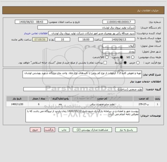 استعلام تهیه و تعویض کلید 7.2 کیلوولت از نوع کم روغن با کلیدهای نوع خلاء  واحد بخار نیروگاه شهید بهشتی لوشان