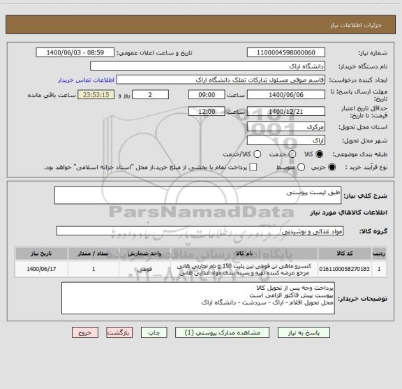 استعلام طبق لیست پیوستی