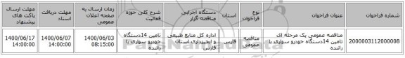 مناقصه عمومی یک مرحله ای تامین 14دستگاه خودرو سواری با راننده