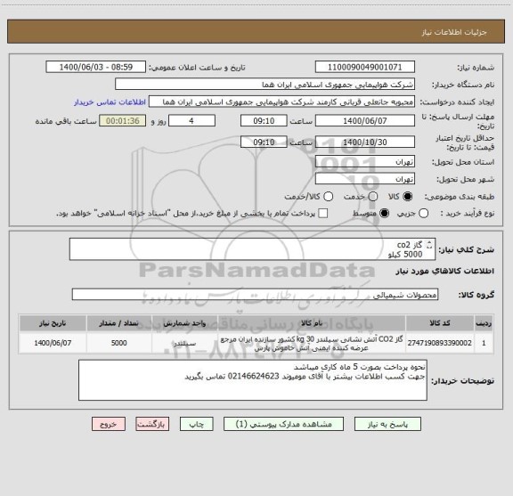 استعلام گاز co2 
5000 کیلو 
ایران کد جهت تشابه میباشد 