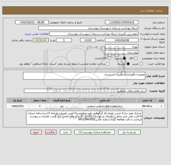 استعلام تعمیرات-نگهداری و راهبری تاسیسات 
