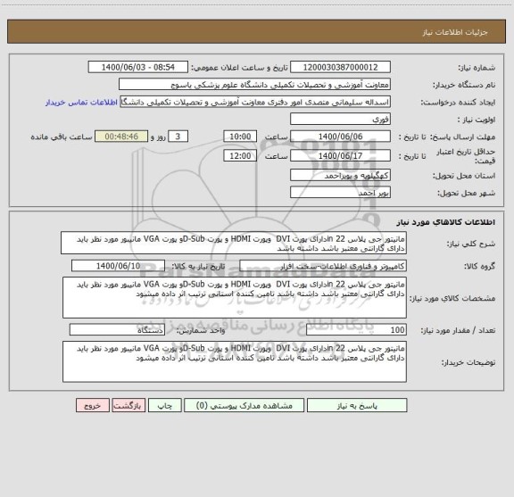 استعلام مانیتور جی پلاس in 22دارای پورت DVI  وپورت HDMI و پورت D-Subو پورت VGA مانیبور مورد نظر باید دارای گارانتی معتبر باشد داشته باشد