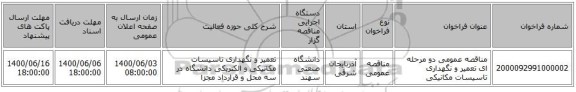 مناقصه عمومی دو مرحله ای تعمیر و نگهداری تاسیسات مکانیکی