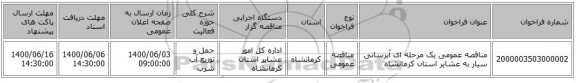 مناقصه عمومی یک مرحله ای آبرسانی سیار به عشایر استان کرمانشاه