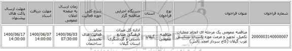 مناقصه عمومی یک مرحله ای انجام عملیات تکمیل، تجهیز و مرمت موزه باستان شناسی غرب گیلان (کاخ سردار امجد تالش) 