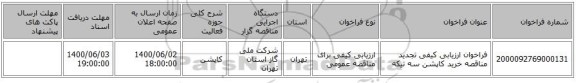 فراخوان ارزیابی کیفی تجدید مناقصه خرید کاپشن سه تیکه