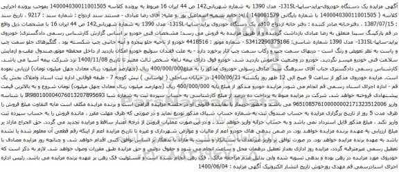 آگهی مزایده یک دستگاه خودروی پراید سایپا