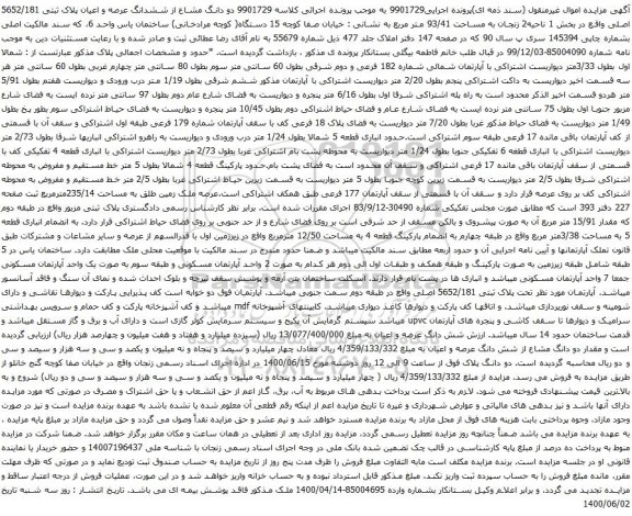 آگهی مزایده ششدانگ عرصه و اعیان پلاک ثبتی 5652/181 اصلی