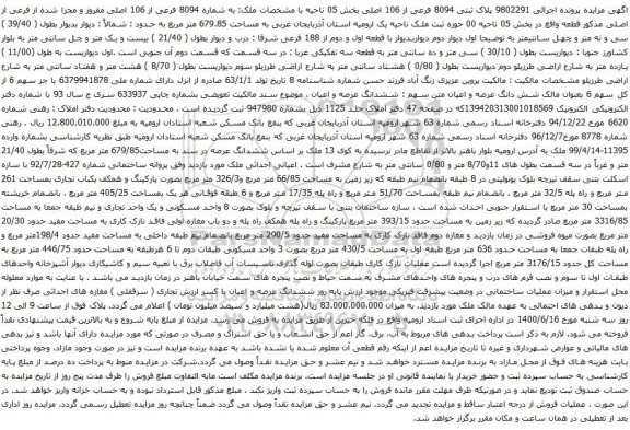 آگهی مزایده پلاک ثبتی 8094 فرعی از 106 اصلی بخش 05