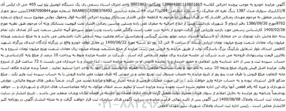 آگهی مزایده یک دستگاه اتومبیل پژو تیپ 405 جی ال ایکس آی