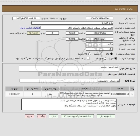 استعلام طبق لیست پیوستی