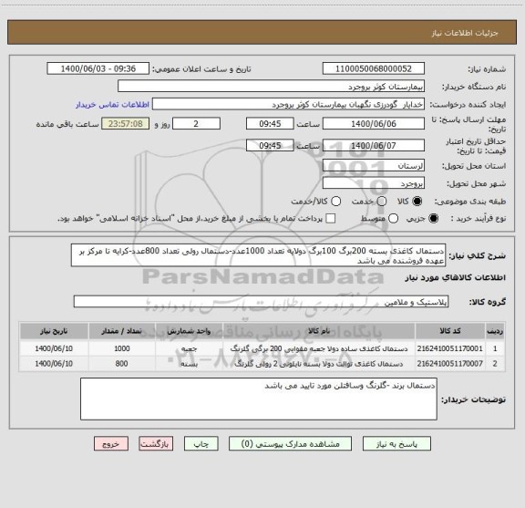 استعلام دستمال کاغذی بسته 200برگ 100برگ دولایه تعداد 1000عدد-دستمال رولی تعداد 800عدد-کرایه تا مرکز بر عهده فروشنده می باشد 