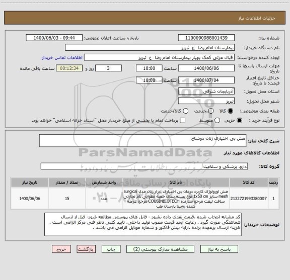 استعلام مش بی اختیاری زنان دوشاخ 
