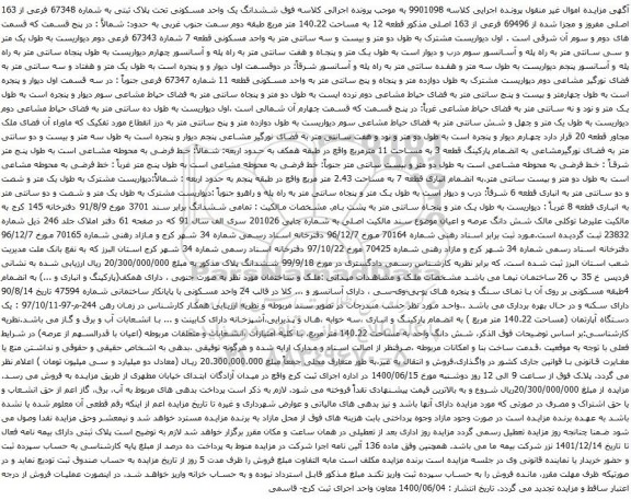 آگهی مزایده ششدانگ یک واحد مسکونی تحت پلاک ثبتی به شماره 67348 فرعی از 163 اصلی