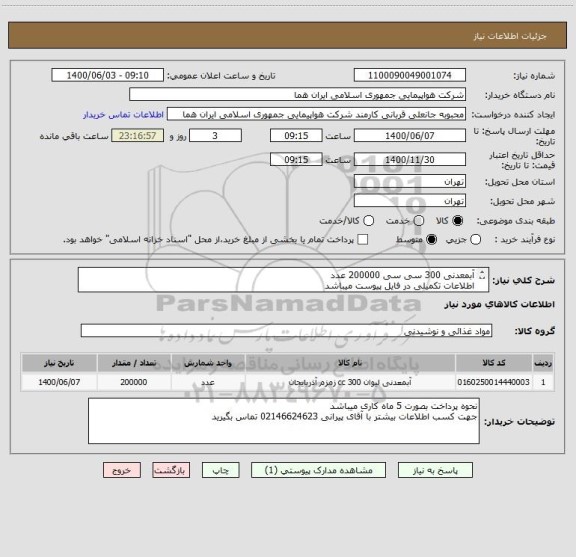 استعلام آبمعدنی 300 سی سی 200000 عدد 
اطلاعات تکمیلی در فایل پیوست میباشد 
ایران کد جهت تشابه میباشد 