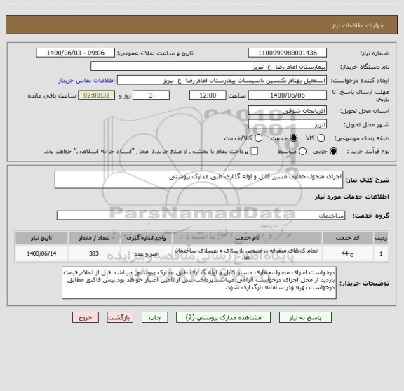استعلام اجرای منحول،حفاری مسیر کابل و لوله گذاری طبق مدارک پیوستی