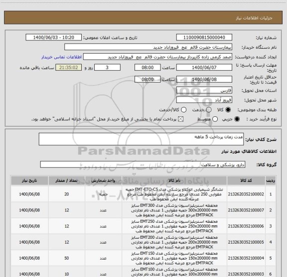 استعلام مدت زمان پرداخت 5 ماهه 