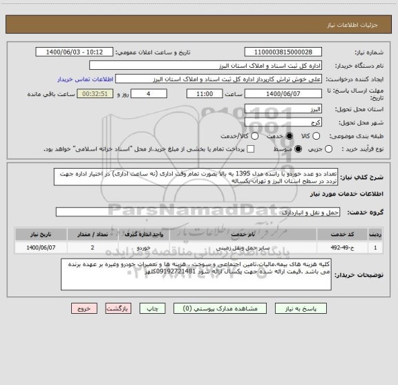 استعلام تعداد دو عدد خوردو با راننده مدل 1395 به بالا بصورت تمام وقت اداری (نه ساعت اداری) در اختیار اداره جهت تردد در سطح استان البرز و تهران-یکساله