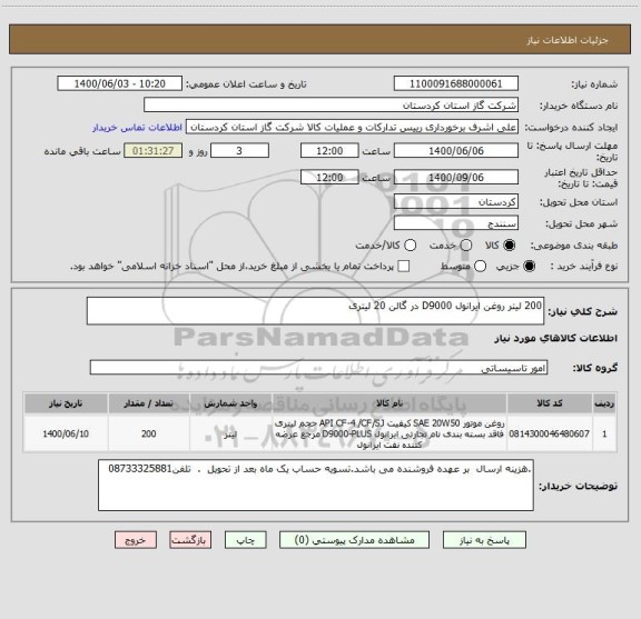 استعلام 200 لیتر روغن ایرانول D9000 در گالن 20 لیتری 