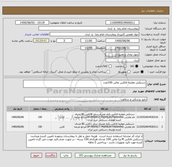 استعلام دستکش معاینه لاتکس عالی 100عدد
