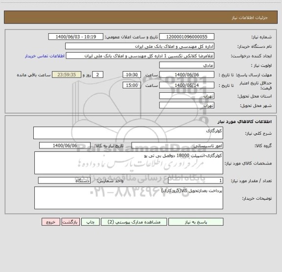استعلام کولرگازی