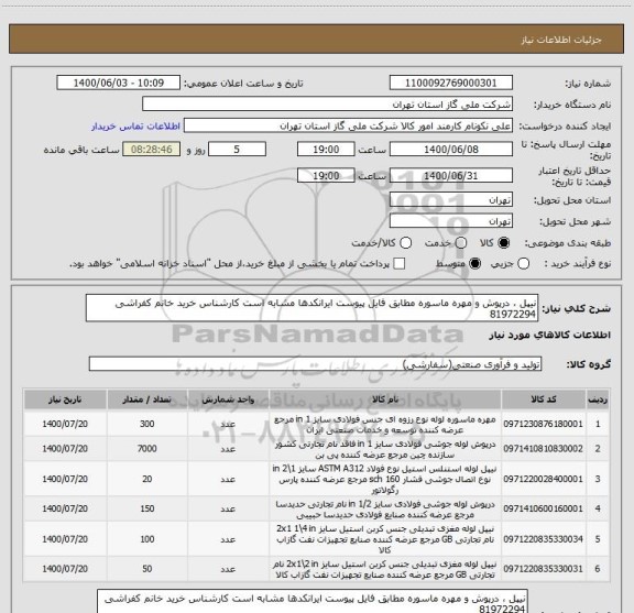 استعلام نیپل ، درپوش و مهره ماسوره مطابق فایل پیوست ایرانکدها مشابه است کارشناس خرید خانم کفراشی 81972294