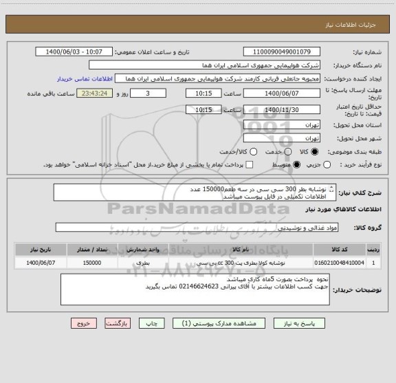 استعلام نوشابه بطر 300 سی سی در سه طعم150000 عدد 
اطلاعات تکمیلی در فایل پیوست میباشد 
ایران کد جهت تشابه میباشد 