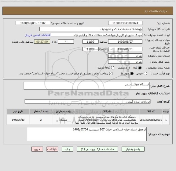 استعلام ایستگاه هواشناسی