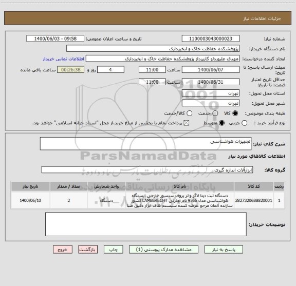 استعلام تجهیزات هواشناسی