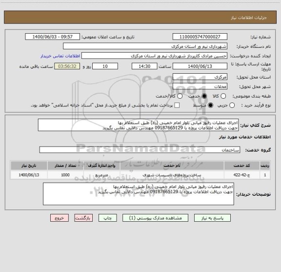 استعلام اجرای عملیات رفیوژ میانی بلوار امام خمینی (ره) طبق استعلام بها 
جهت دریافت اطلاعات پروژه با 09187665129 مهندس دالایی تماس بگیرید